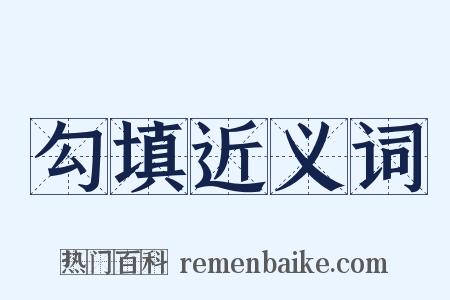 勾填近义词是什么意思的图片